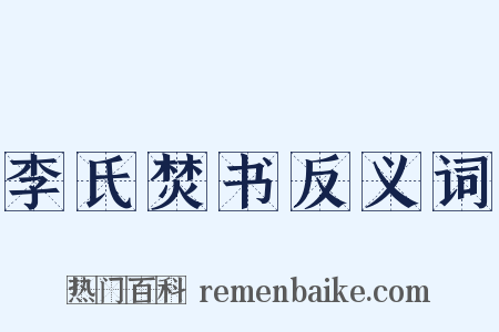 李氏焚书反义词是什么意思的图片